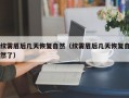 纹雾眉后几天恢复自然（纹雾眉后几天恢复自然了）