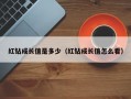 红钻成长值是多少（红钻成长值怎么看）