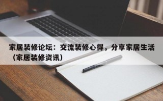 家居装修论坛：交流装修心得，分享家居生活（家居装修资讯）