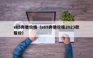 s65奔驰价格（s65奔驰价格2023款报价）