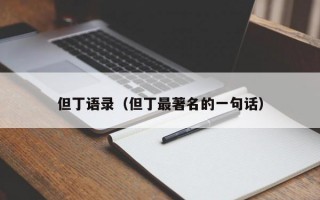 但丁语录（但丁最著名的一句话）