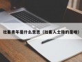 社畜青年是什么意思（社畜人士指的是啥）