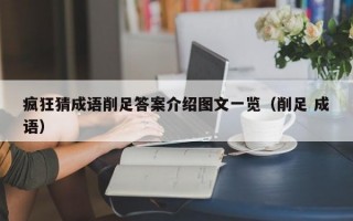 疯狂猜成语削足答案介绍图文一览（削足 成语）