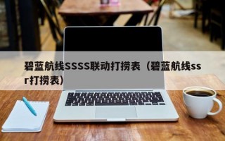 碧蓝航线SSSS联动打捞表（碧蓝航线ssr打捞表）