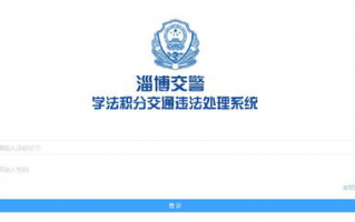 淄博车辆违章查询系统官方入口,淄博车辆违章查询网站