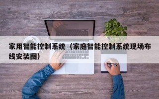 家用智能控制系统（家庭智能控制系统现场布线安装图）