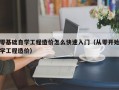 零基础自学工程造价怎么快速入门（从零开始学工程造价）