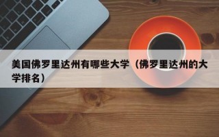 美国佛罗里达州有哪些大学（佛罗里达州的大学排名）