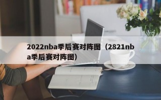 2022nba季后赛对阵图（2821nba季后赛对阵图）