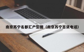 南京苏宁名都汇户型图（南京苏宁百货电话）