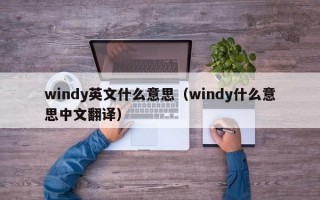 windy英文什么意思（windy什么意思中文翻译）