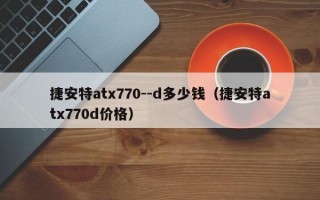 捷安特atx770--d多少钱（捷安特atx770d价格）