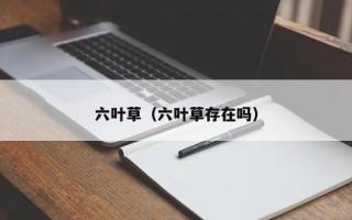 六叶草（六叶草存在吗）