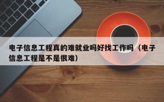 电子信息工程真的难就业吗好找工作吗（电子信息工程是不是很难）