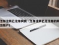 怎样注销已注册网贷（怎样注销已经注册的网贷账户）