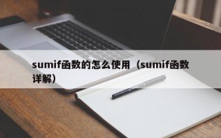 sumif函数的怎么使用（sumif函数详解）