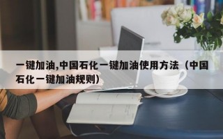 一键加油,中国石化一键加油使用方法（中国石化一键加油规则）