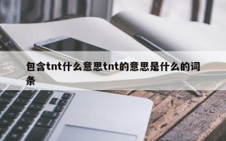 包含tnt什么意思tnt的意思是什么的词条