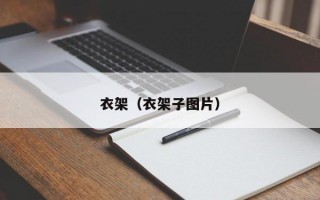 衣架（衣架子图片）