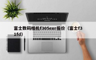 富士数码相机f305exr报价（富士f31fd）