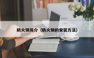 防火锁简介（防火锁的安装方法）