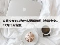 火箭少女101为什么要解散呢（火箭少女101为什么告别）