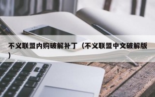 不义联盟内购破解补丁（不义联盟中文破解版）