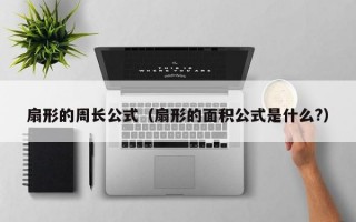 扇形的周长公式（扇形的面积公式是什么?）