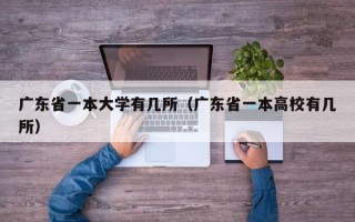 广东省一本大学有几所（广东省一本高校有几所）