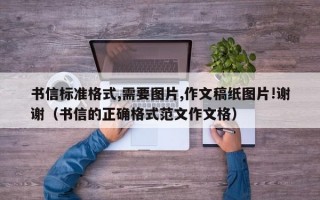 书信标准格式,需要图片,作文稿纸图片!谢谢（书信的正确格式范文作文格）