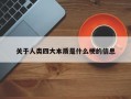 关于人类四大本质是什么梗的信息