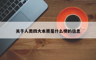 关于人类四大本质是什么梗的信息