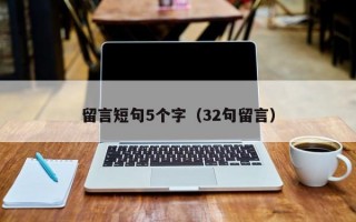 留言短句5个字（32句留言）