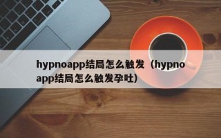 hypnoapp结局怎么触发（hypnoapp结局怎么触发孕吐）