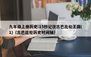 九年级上册历史:15秒记住古巴比伦王国(1)（古巴比伦历史时间轴）