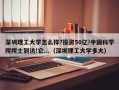 深圳理工大学怎么样?投资50亿!中国科学院院士到访!它...（深圳理工大学多大）