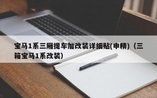 宝马1系三厢提车加改装详细贴(申精)（三箱宝马1系改装）