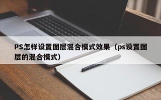 PS怎样设置图层混合模式效果（ps设置图层的混合模式）