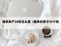 继承房产20税怎么算（继承的房子20个税）