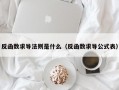 反函数求导法则是什么（反函数求导公式表）