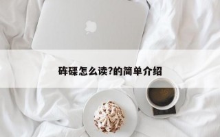 砗磲怎么读?的简单介绍