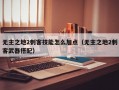 无主之地2刺客技能怎么加点（无主之地2刺客武器搭配）