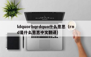 ldquorbqrdquo什么意思（rnd是什么意思中文翻译）