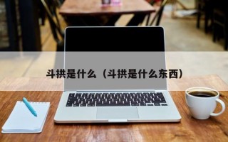 斗拱是什么（斗拱是什么东西）