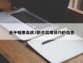 关于暗黑血统3新手实用技巧的信息