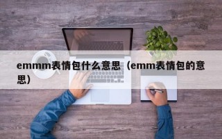 emmm表情包什么意思（emm表情包的意思）