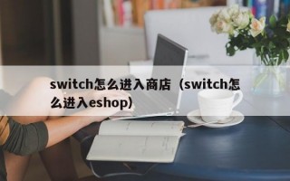 switch怎么进入商店（switch怎么进入eshop）