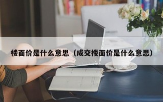 楼面价是什么意思（成交楼面价是什么意思）