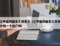 三甲医院医生工资多少（三甲医院医生工资多少钱一个月广州）