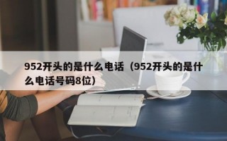 952开头的是什么电话（952开头的是什么电话号码8位）